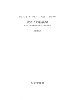 cover image of 貧乏人の経済学――もういちど貧困問題を根っこから考える